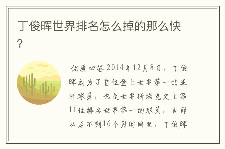 丁俊晖世界排名怎么掉的那么快?