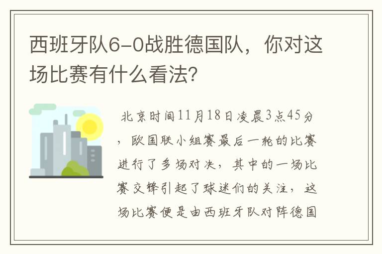 西班牙队6-0战胜德国队,你对这场比赛有什么看法?