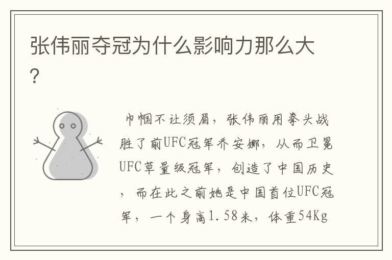张伟丽夺冠为什么影响力那么大?