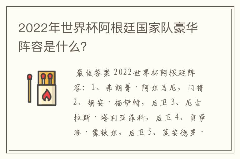 2022年世界杯阿根廷国家队豪华阵容是什么?