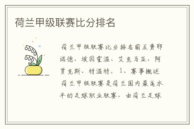 荷兰甲级联赛比分排名