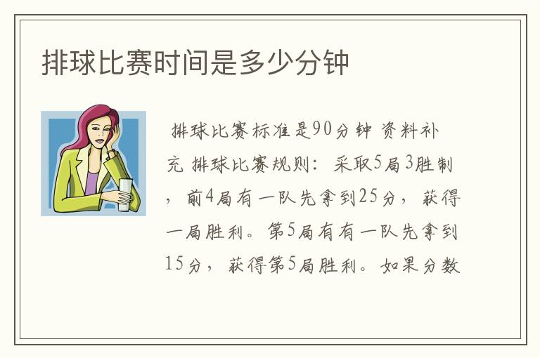 排球比赛时间是多少分钟