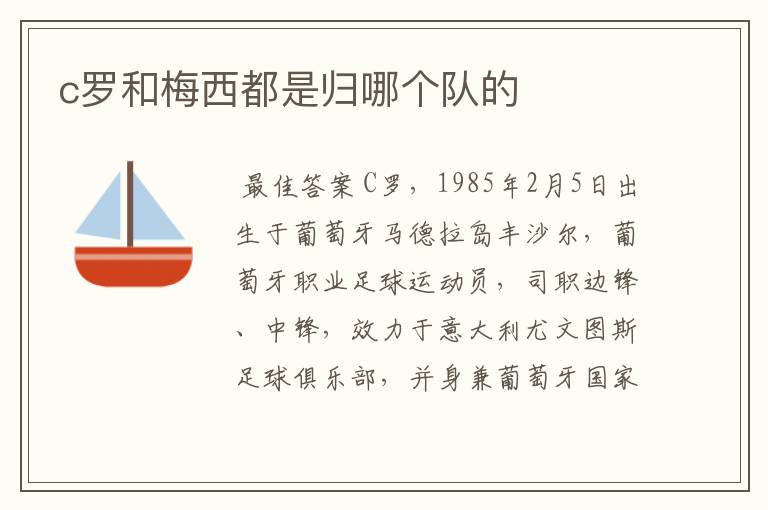 c罗和梅西都是归哪个队的