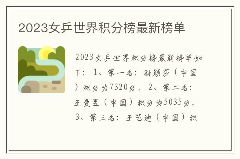 2023女乒世界积分榜最新榜单