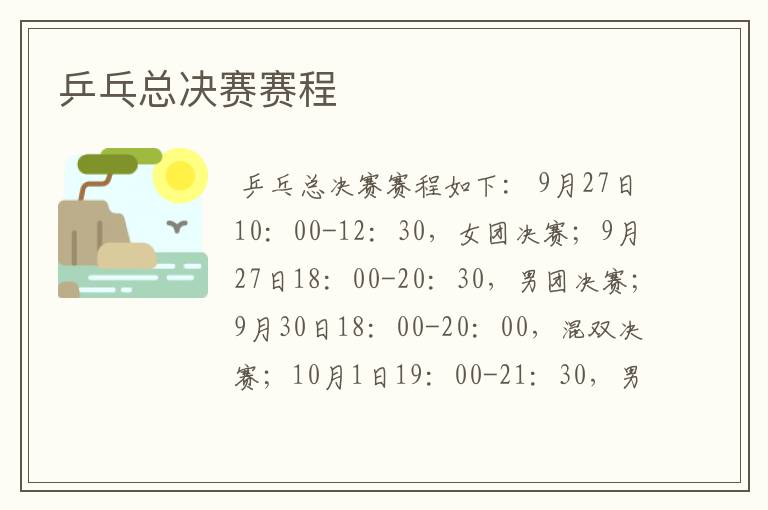 乒乓总决赛赛程