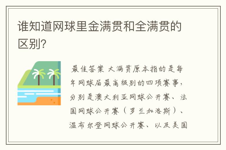 谁知道网球里金满贯和全满贯的区别?
