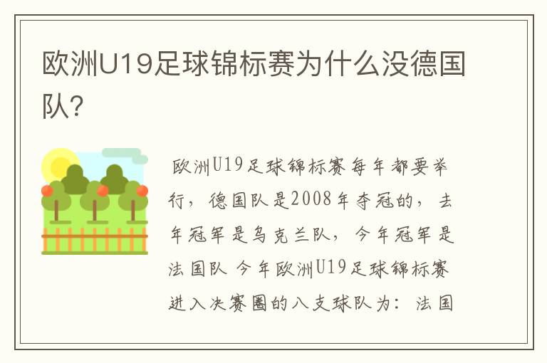 欧洲U19足球锦标赛为什么没德国队?