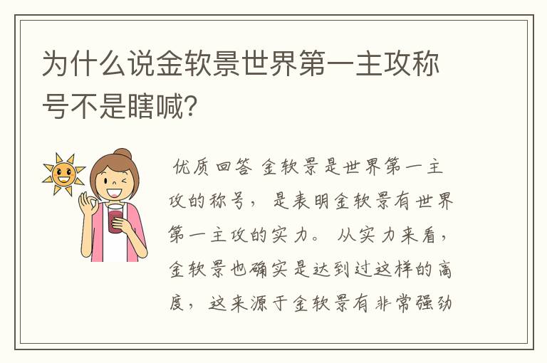 为什么说金软景世界第一主攻称号不是瞎喊?