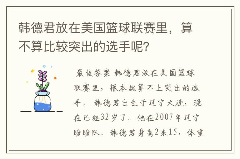 韩德君放在美国篮球联赛里,算不算比较突出的选手呢?
