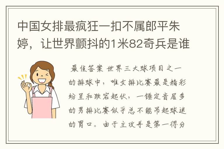 中国女排最疯狂一扣不属郎平朱婷,让世界颤抖的1米82奇兵是谁?