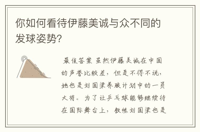 你如何看待伊藤美诚与众不同的发球姿势?