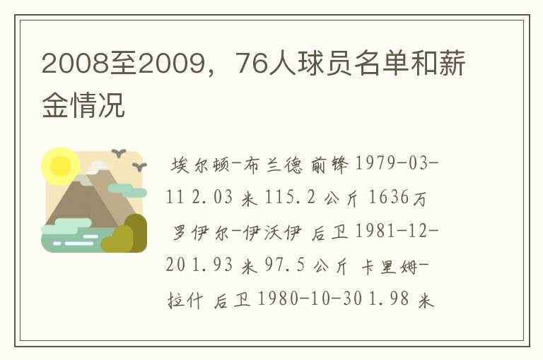 2008至2009,76人球员名单和薪金情况
