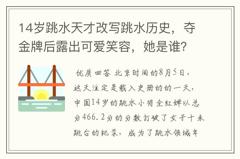 14岁跳水天才改写跳水历史,夺金牌后露出可爱笑容,她是谁?