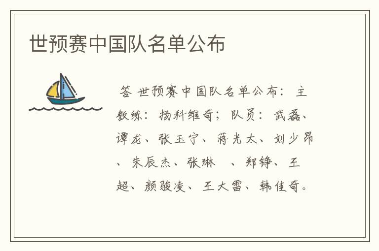 世预赛中国队名单公布