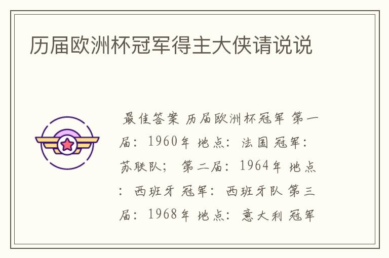 历届欧洲杯冠军得主大侠请说说