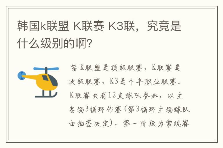 韩国k联盟 K联赛 K3联,究竟是什么级别的啊?
