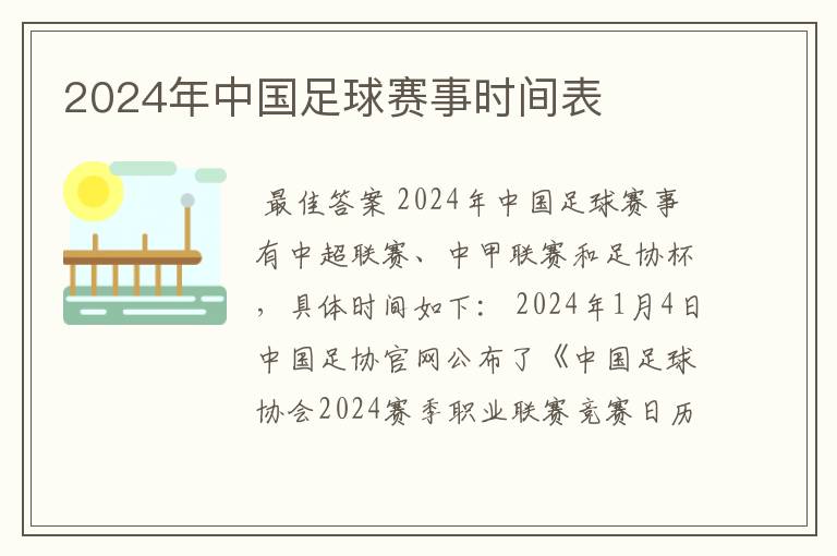 2024年中国足球赛事时间表
