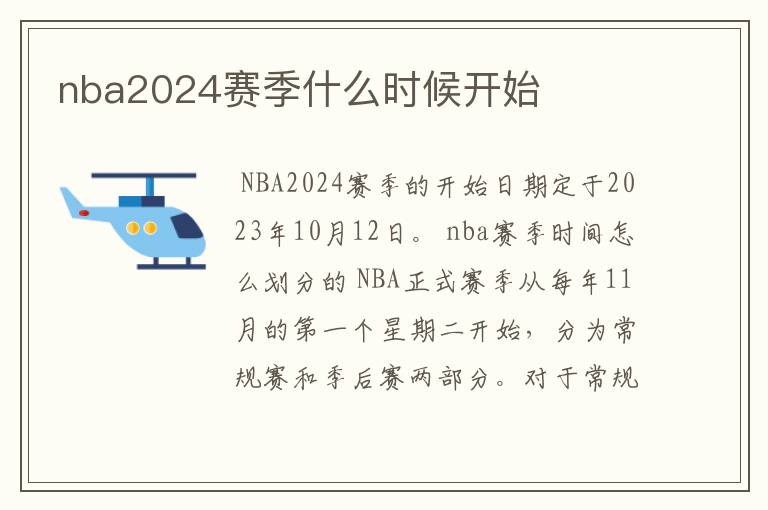 nba2024赛季什么时候开始