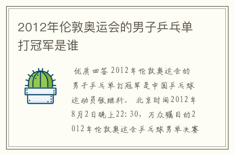 2012年伦敦奥运会的男子乒乓单打冠军是谁
