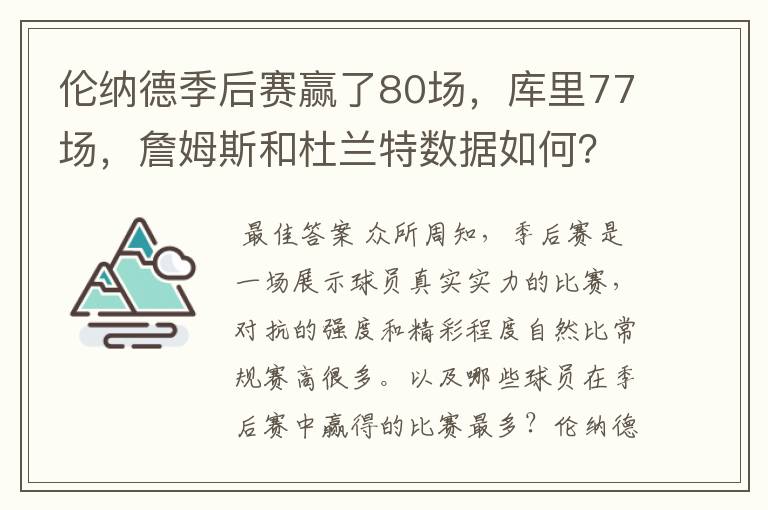 伦纳德季后赛赢了80场,库里77场,詹姆斯和杜兰特数据如何?