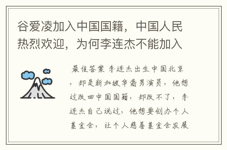谷爱凌加入中国国籍,中国人民热烈欢迎,为何李连杰不能加入中国国籍呢?