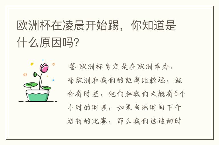 欧洲杯在凌晨开始踢,你知道是什么原因吗?