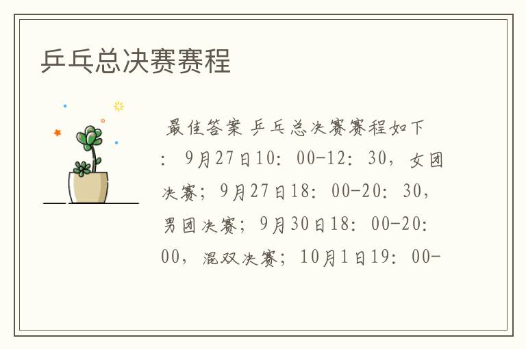 乒乓总决赛赛程