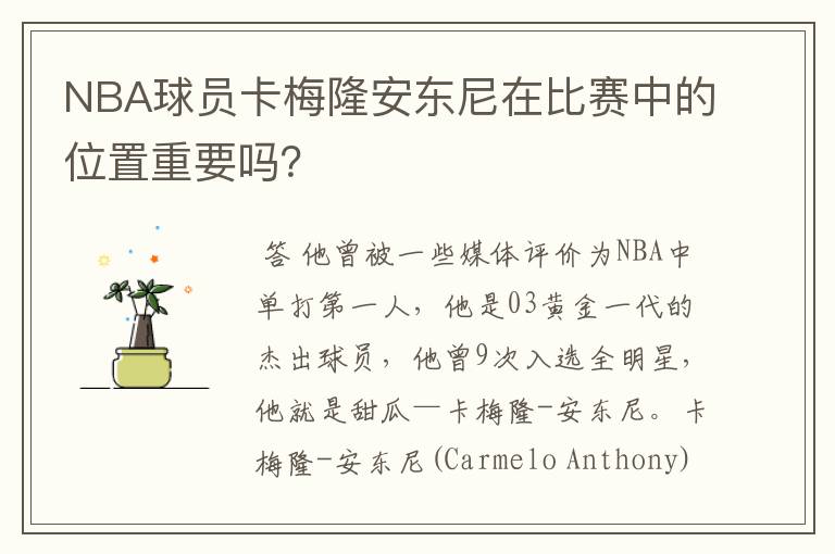 NBA球员卡梅隆安东尼在比赛中的位置重要吗?