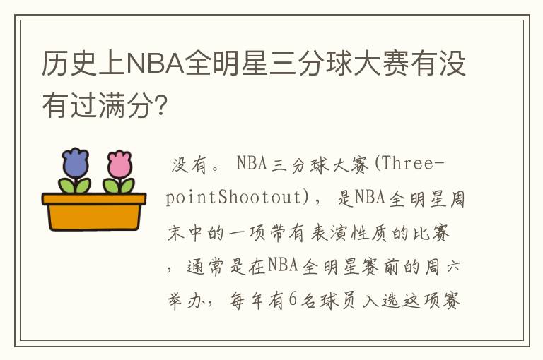 历史上NBA全明星三分球大赛有没有过满分?