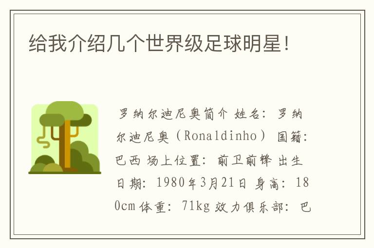 给我介绍几个世界级足球明星!