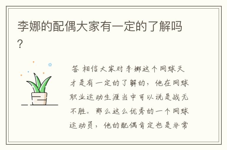 李娜的配偶大家有一定的了解吗?