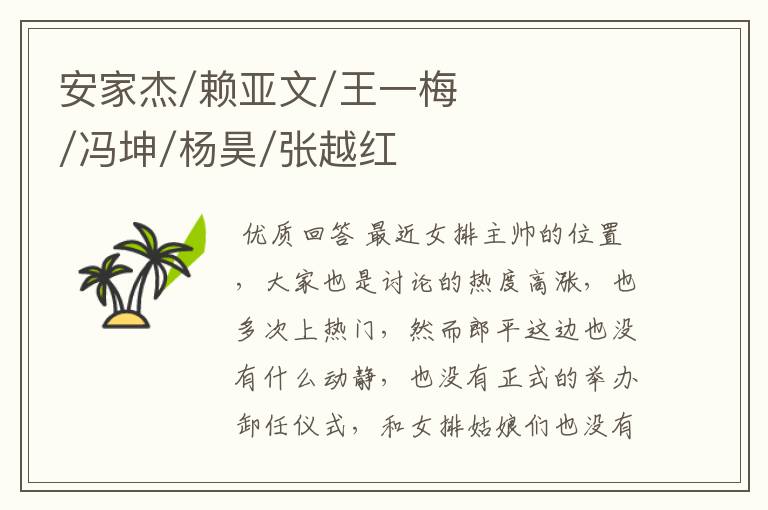 安家杰/赖亚文/王一梅/冯坤/杨昊/张越红/蔡斌,谁可以胜任主教练