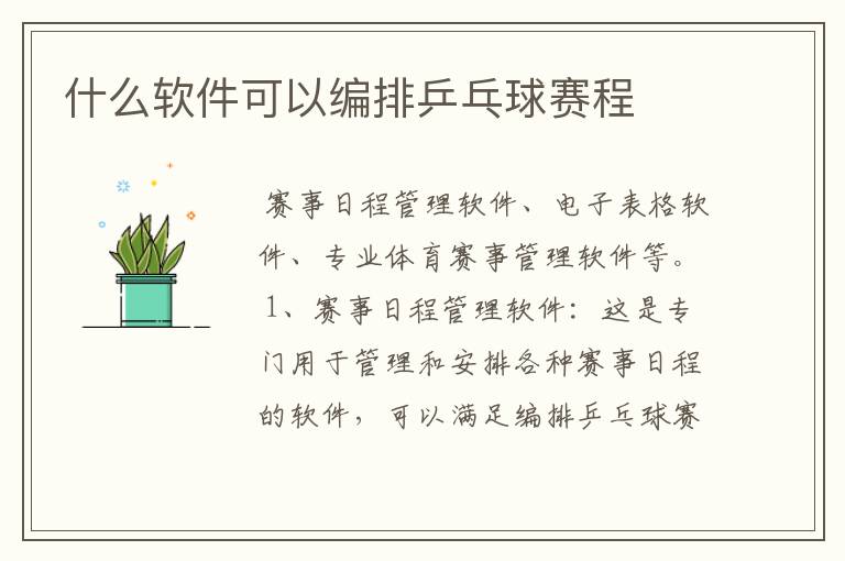 什么软件可以编排乒乓球赛程