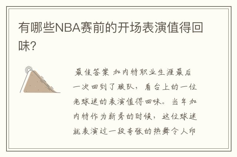 有哪些NBA赛前的开场表演值得回味?