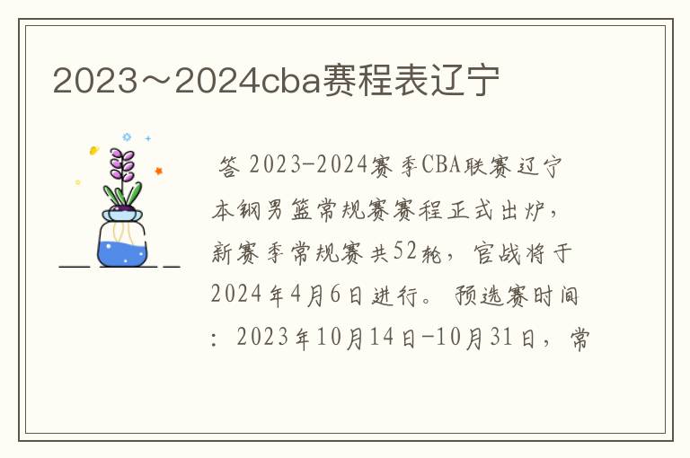 2023~2024cba赛程表辽宁
