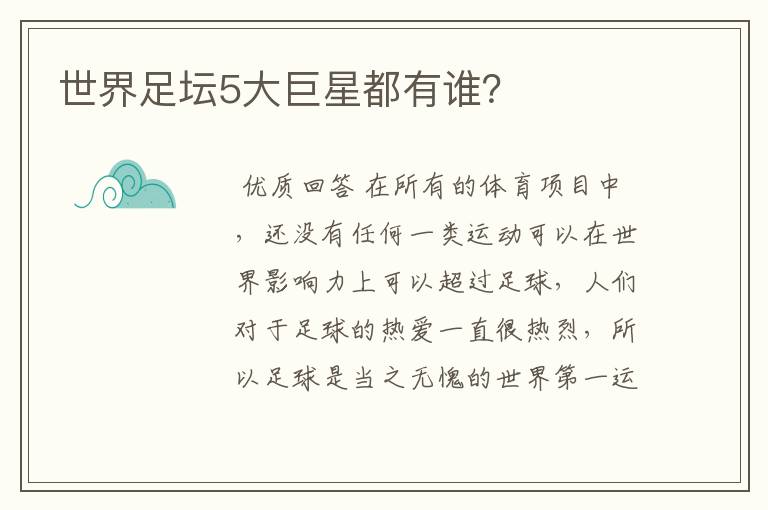 世界足坛5大巨星都有谁？