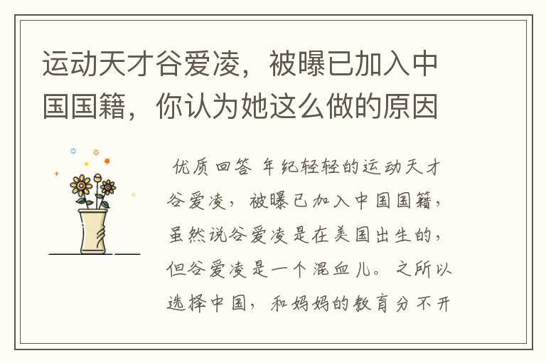 运动天才谷爱凌,被曝已加入中国国籍,你认为她这么做的原因是什么?
