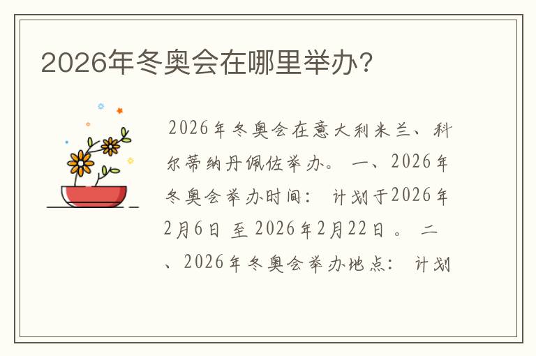 2026年冬奥会在哪里举办?