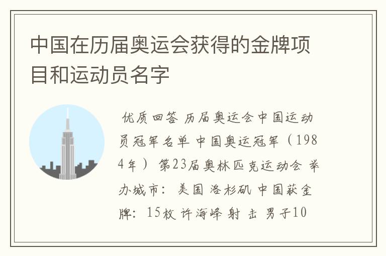 中国在历届奥运会获得的金牌项目和运动员名字