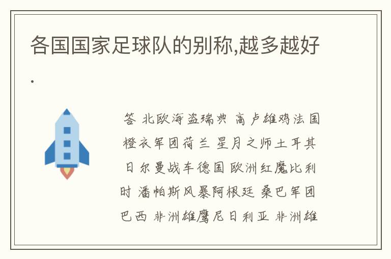 各国国家足球队的别称,越多越好.