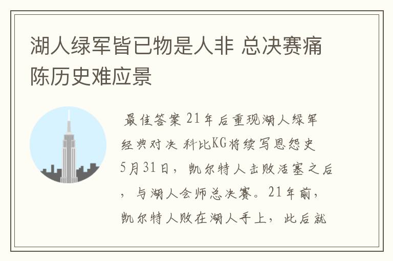 湖人绿军皆已物是人非 总决赛痛陈历史难应景
