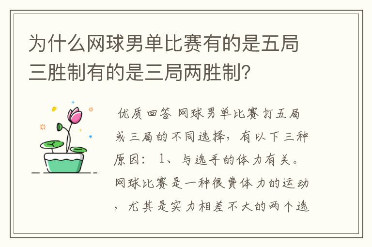 为什么网球男单比赛有的是五局三胜制有的是三局两胜制?