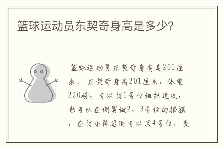 篮球运动员东契奇身高是多少?