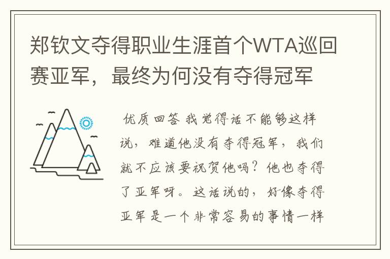 郑钦文夺得职业生涯首个WTA巡回赛亚军,最终为何没有夺得冠军?