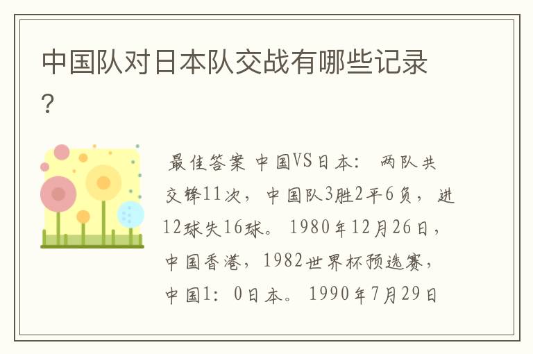 中国队对日本队交战有哪些记录?