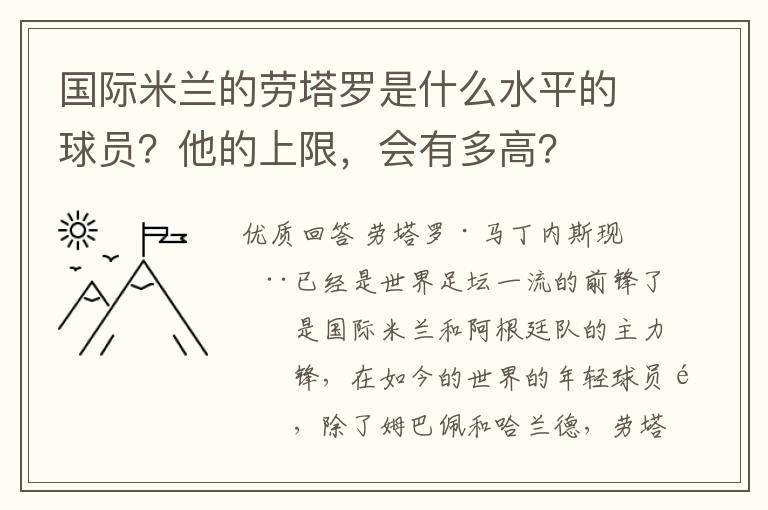 国际米兰的劳塔罗是什么水平的球员?他的上限,会有多高?