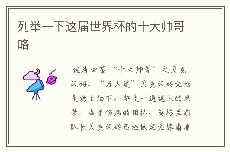 列举一下这届世界杯的十大帅哥咯