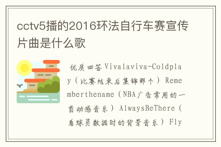cctv5播的2016环法自行车赛宣传片曲是什么歌