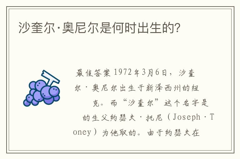 沙奎尔·奥尼尔是何时出生的?