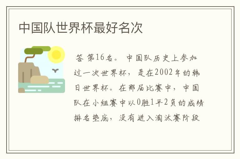中国队世界杯最好名次